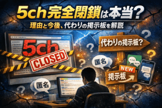 5chが見れないことについて解説し、代わりの掲示板について解説した記事のアイキャッチ画像