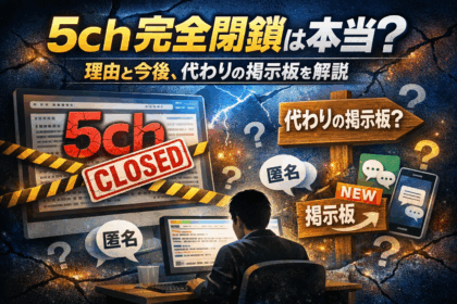 5chが見れないことについて解説し、代わりの掲示板について解説した記事のアイキャッチ画像