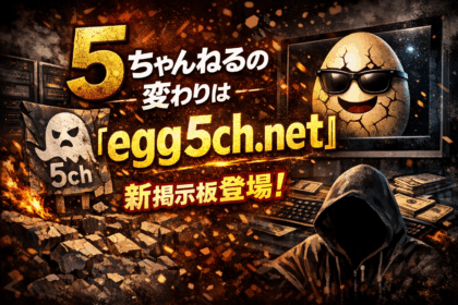 5ちゃんねるの闇金情報スレにとって代わるegg5チャンネルという情報掲示板について書いた記事のアイキャッチ画像