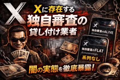 Xに存在する独自審査の貸し付け業者の闇の実態を徹底暴露した記事のアイキャッチ画像