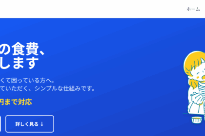 ごはんサポ公式サイトトップページのスクショ