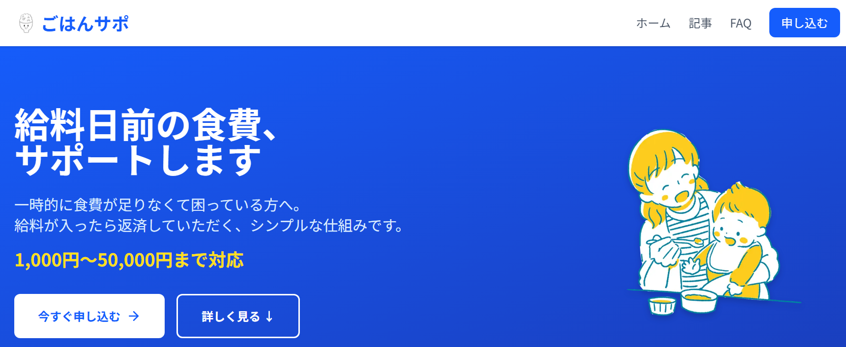 ごはんサポ公式サイトトップページのスクショ