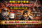 ソフト闇金パッションについて解説し、注意喚起した記事のアイキャッチ画像