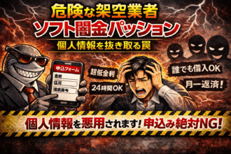 ソフト闇金パッションについて解説し、注意喚起した記事のアイキャッチ画像