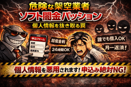 ソフト闇金パッションについて解説し、注意喚起した記事のアイキャッチ画像