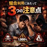 闇金利用にあたって３つの注意点を解説した記事のアイキャッチ画像