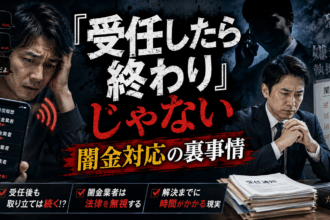 闇金トラブルで弁護士が受任したら終わりではない。受任してから正式に和解するまで油断してはいけない。