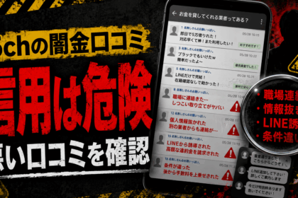 5chの闇金口コミを信用する危険性と悪い口コミから見るLINE誘導や情報抜きリスク