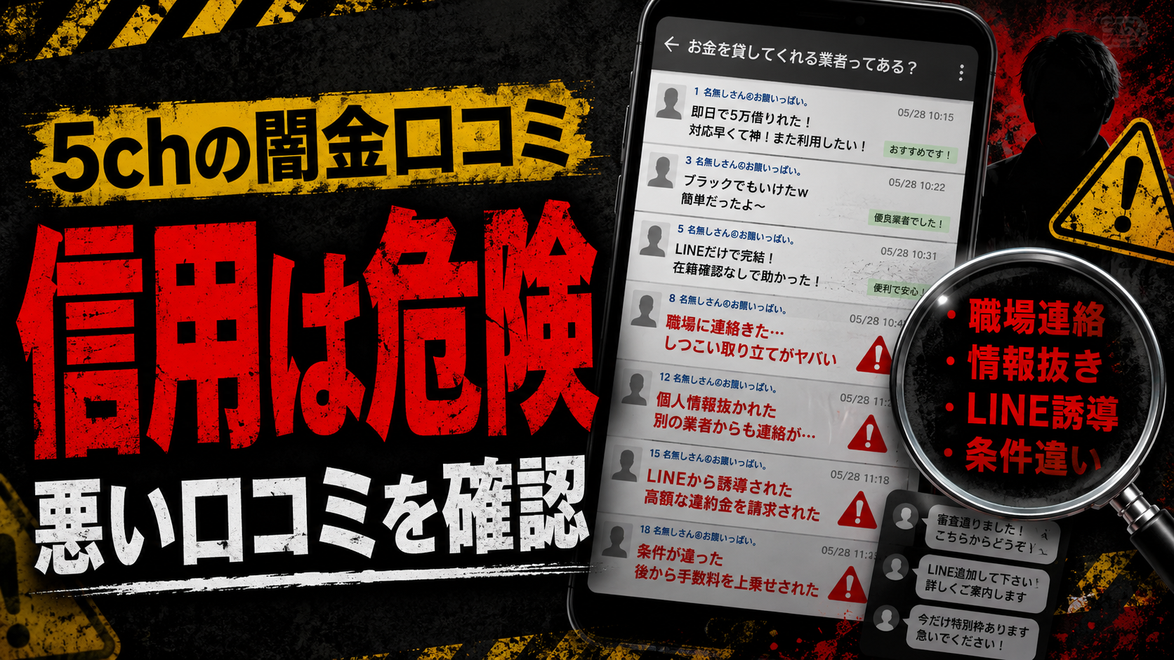 5chの闇金口コミを信用する危険性と悪い口コミから見るLINE誘導や情報抜きリスク