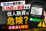 5chや掲示板でLINEに誘導する個人融資の危険性と注意点