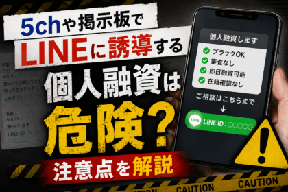 5chや掲示板でLINEに誘導する個人融資の危険性と注意点