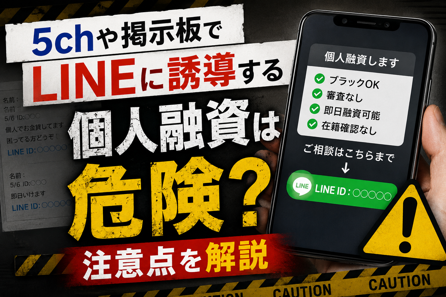 5chや掲示板でLINEに誘導する個人融資の危険性と注意点