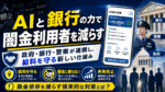 AI家計管理と銀行・政府・警察の連携で、闇金利用者を減らし給料を守る新しい仕組みを表したアイキャッチ画像