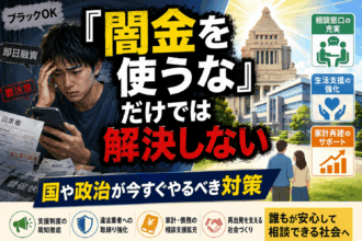 闇金を使うなと国や政府はいうが、ブラックリストなど借り入れができない人のために、制度があるが、それを大々的に公開してない理由。今すぐやるべき対策。