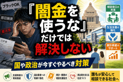 闇金を使うなと国や政府はいうが、ブラックリストなど借り入れができない人のために、制度があるが、それを大々的に公開してない理由。今すぐやるべき対策。