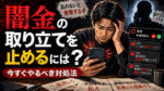 闇金からの取り立てに悩む男性がスマホの着信や脅迫メッセージに不安を感じているイラスト