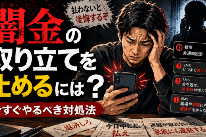 闇金からの取り立てに悩む男性がスマホの着信や脅迫メッセージに不安を感じているイラスト