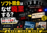 ソフト闇金が廃業後に屋号を変更して再開する可能性や、口座凍結・連絡手段の遮断・摘発警戒を示した注意喚起画像