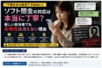 「ソフト闇金の対応は本当に丁寧?」という見出しとともに、スマートフォンを見て不安そうにする女性、丁寧なメッセージ、返済遅延や家族・職場への連絡、違法な高金利、担当者変更の危険を示したアイキャッチ画像。