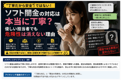 「ソフト闇金の対応は本当に丁寧?」という見出しとともに、スマートフォンを見て不安そうにする女性、丁寧なメッセージ、返済遅延や家族・職場への連絡、違法な高金利、担当者変更の危険を示したアイキャッチ画像。