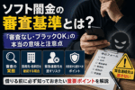 ソフト闇金の審査基準とブラックOKの実態、緊急連絡先を渡す危険性を解説するアイキャッチ画像