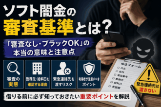 ソフト闇金の審査基準とブラックOKの実態、緊急連絡先を渡す危険性を解説するアイキャッチ画像