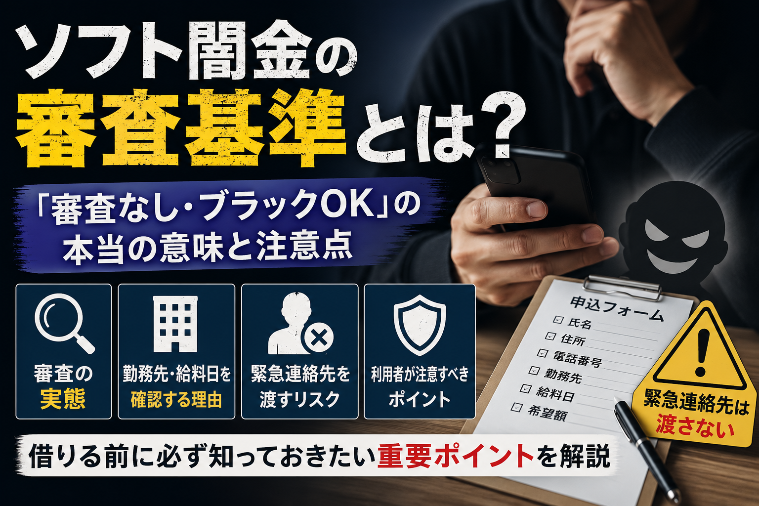 ソフト闇金の審査基準とブラックOKの実態、緊急連絡先を渡す危険性を解説するアイキャッチ画像