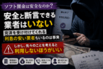 ソフト闇金は安全と断言できる業者はいないと警告し、完済対応や低い利息をうたう業者でも将来的な返済トラブルや高額負担の危険があることを示すアイキャッチ画像