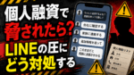 個人融資で脅されたときのLINEでの圧力や職場・家族連絡リスクへの対処法