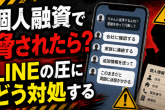 個人融資で脅されたときのLINEでの圧力や職場・家族連絡リスクへの対処法