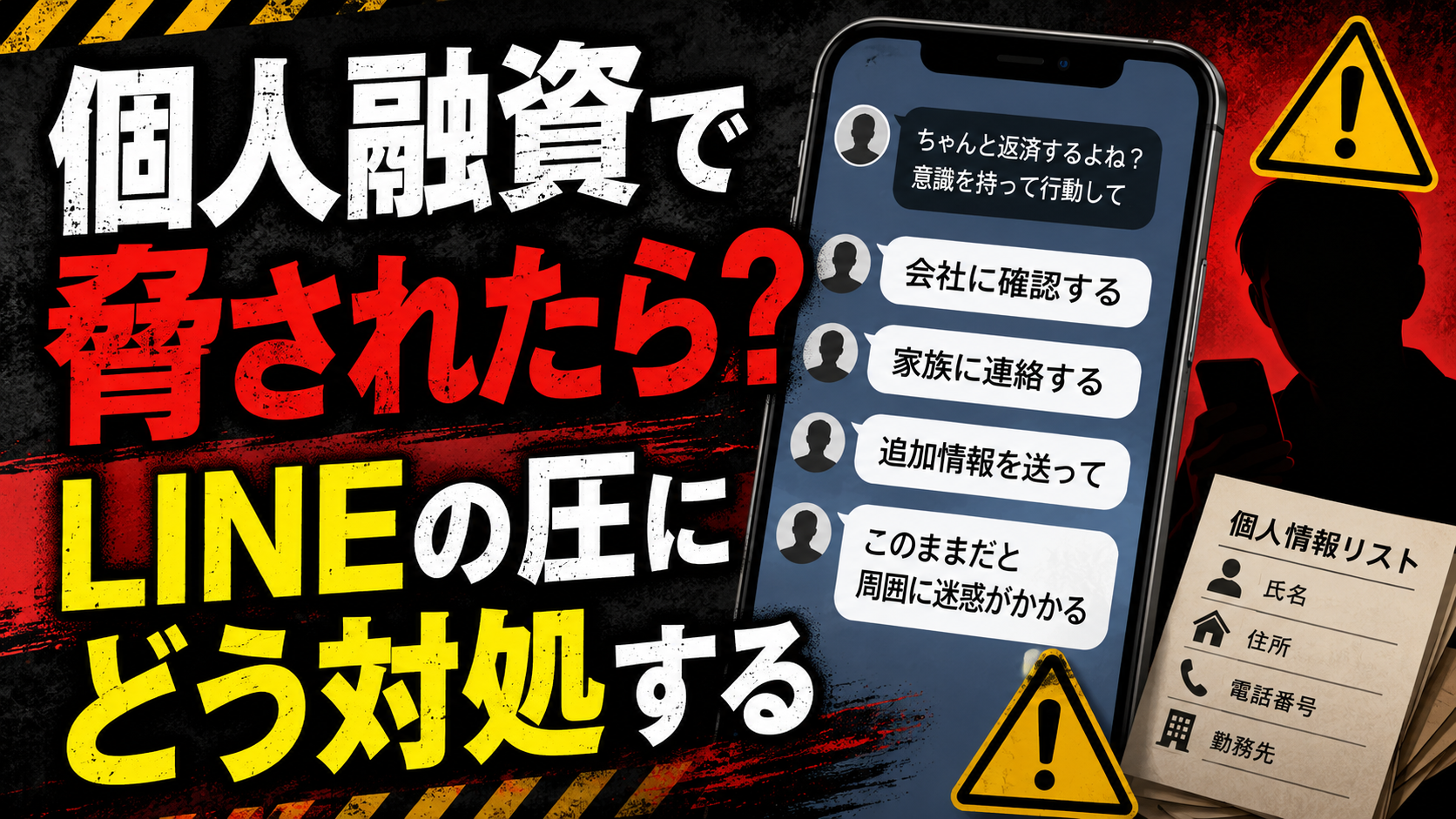 個人融資で脅されたときのLINEでの圧力や職場・家族連絡リスクへの対処法