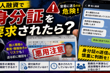 個人融資で身分証を要求されたときに送る前に確認したい悪用リスクと注意点