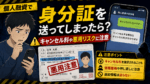 個人融資で身分証を送ってしまった後のキャンセル料請求や悪用リスクへの注意点