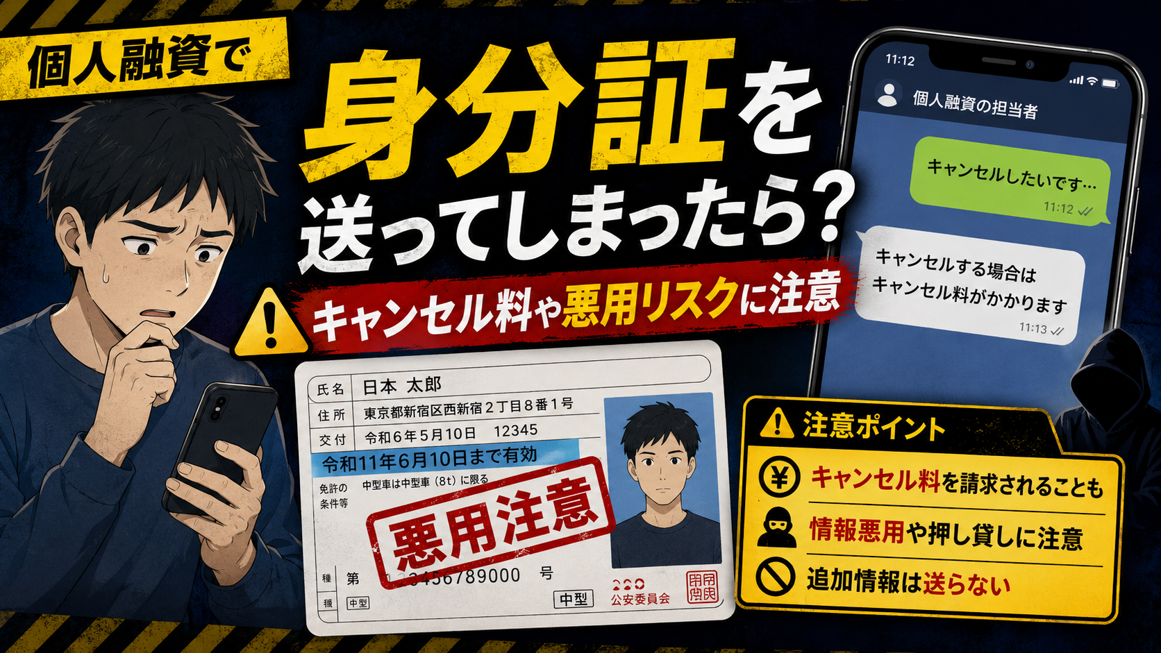 個人融資で身分証を送ってしまった後のキャンセル料請求や悪用リスクへの注意点