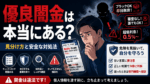 優良なソフト闇金などは一切ない。そもそもソフト闇金という業者は違法であり優良とかの話のレベルではない