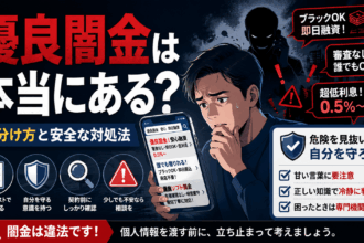 優良なソフト闇金などは一切ない。そもそもソフト闇金という業者は違法であり優良とかの話のレベルではない