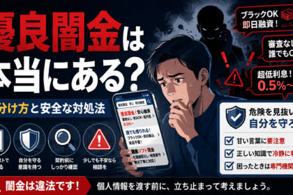 優良なソフト闇金などは一切ない。そもそもソフト闇金という業者は違法であり優良とかの話のレベルではない