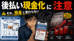 後払い現金化の危険性を示すイラスト。現金5万円の入金後に7万2千円を請求され、不安そうにスマートフォンを見る男性と、高額手数料や厳しい取り立て、返済額の増加を表現している。