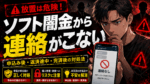 ソフト闇金から連絡がこず、スマートフォンを見ながら不安を感じる男性と警告マークを描いた注意喚起画像。申込み後・返済途中・完済後の対処法を案内。