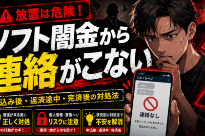ソフト闇金から連絡がこず、スマートフォンを見ながら不安を感じる男性と警告マークを描いた注意喚起画像。申込み後・返済途中・完済後の対処法を案内。