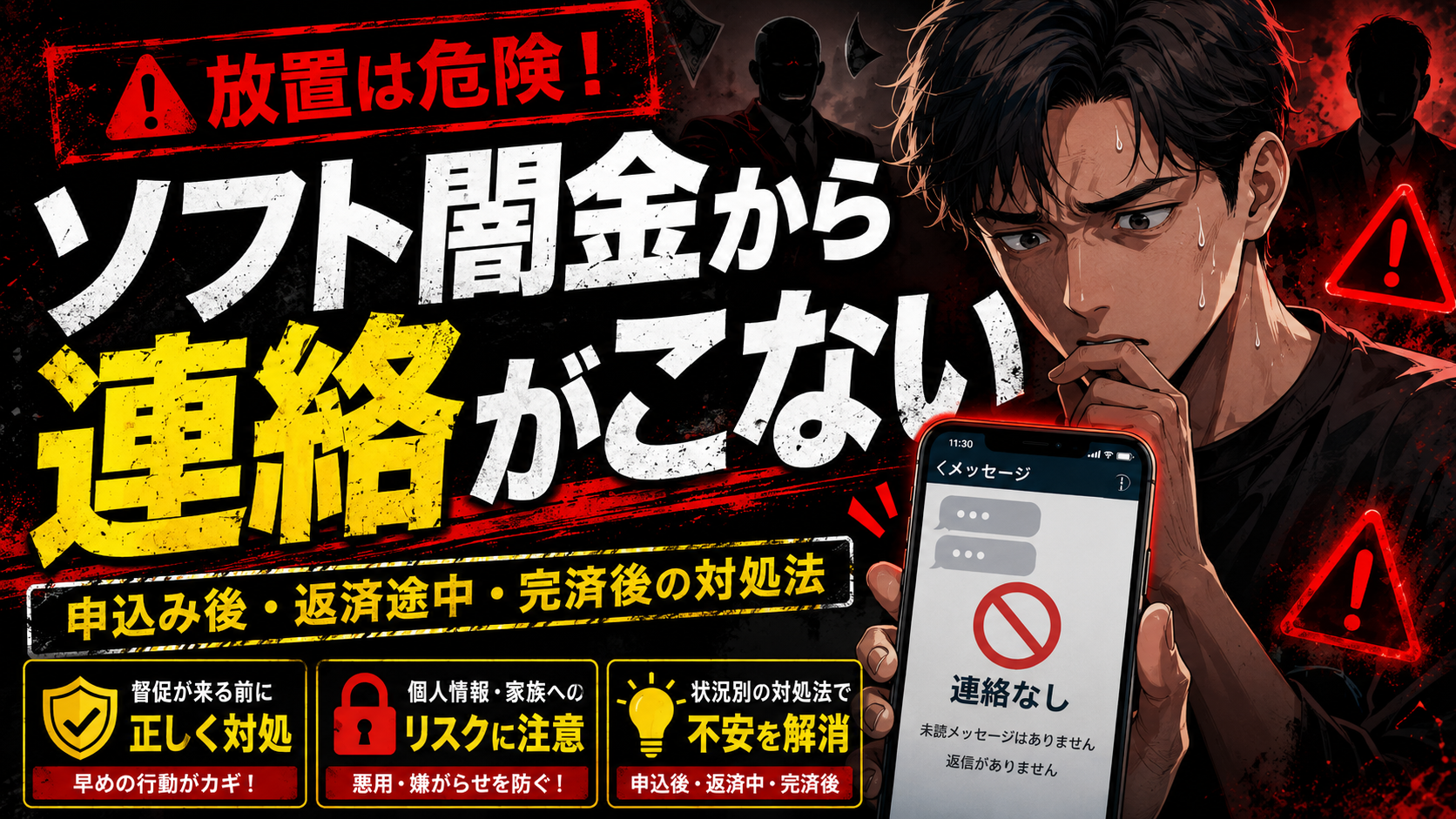 ソフト闇金から連絡がこず、スマートフォンを見ながら不安を感じる男性と警告マークを描いた注意喚起画像。申込み後・返済途中・完済後の対処法を案内。