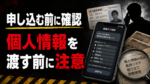 闇金に申し込む前に個人情報を渡す危険性と情報抜きリスクを確認する注意点