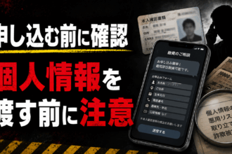 闇金に申し込む前に個人情報を渡す危険性と情報抜きリスクを確認する注意点
