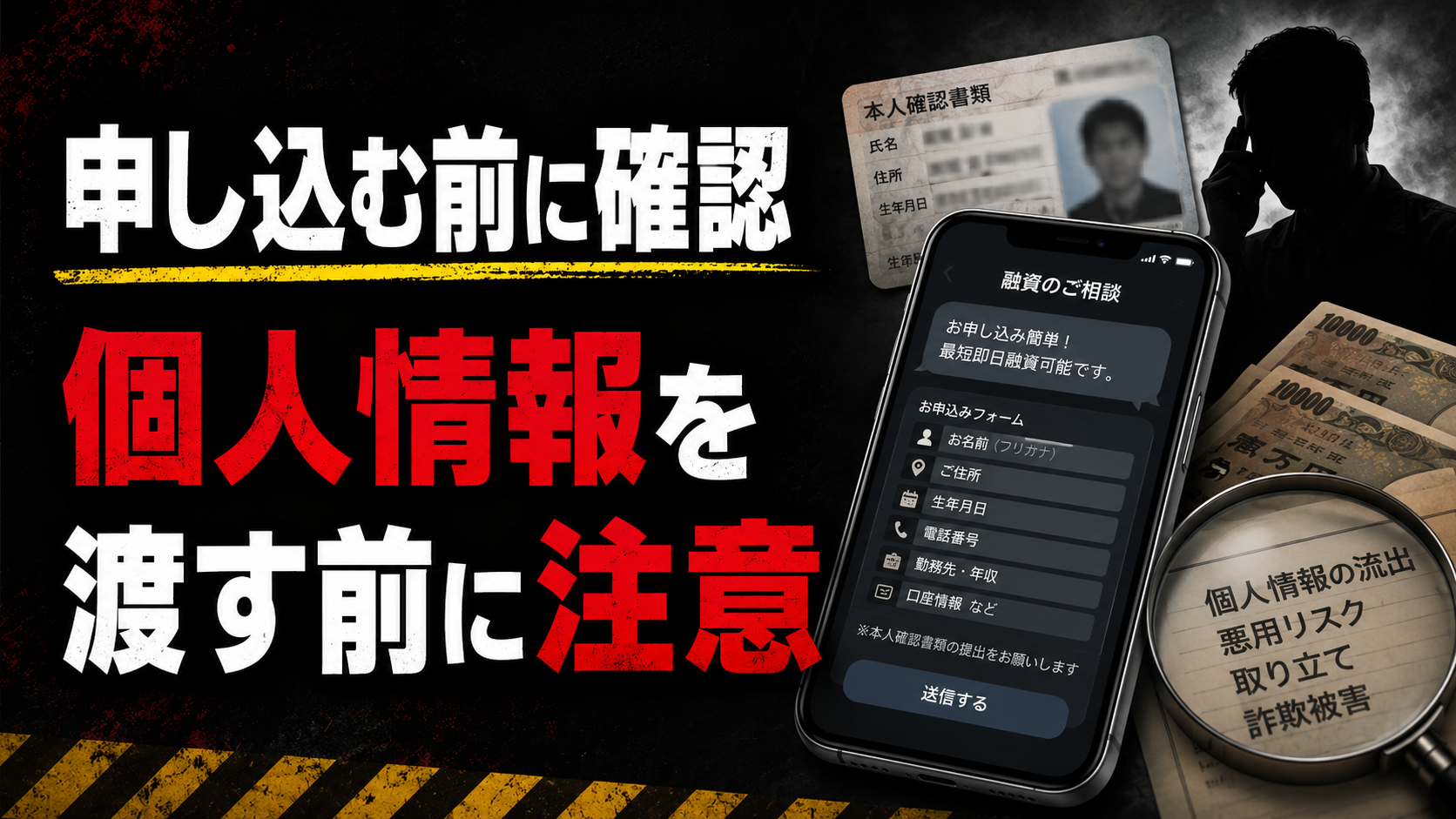 闇金に申し込む前に個人情報を渡す危険性と情報抜きリスクを確認する注意点