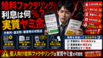 給与ファクタリングは一時期、かなり逮捕されています。その理由は、出資法違反と同じ。ということは闇金と同じ業者である。