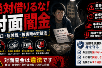闇金から対面で借り入れをしてしまうと、返済トラブルが起きた時、対面融資だと身体的に攻撃される恐れがありかなり危険。はじめから借り入れをしないほうがいい。