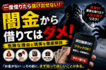 闇金から借りる危険性を訴えるアイキャッチ画像。借金に追い詰められて頭を抱える人物、即日融資をうたうスマートフォン画面、高金利・悪質な取り立て・個人情報の悪用・家族や職場への影響といったリスクを強調している。