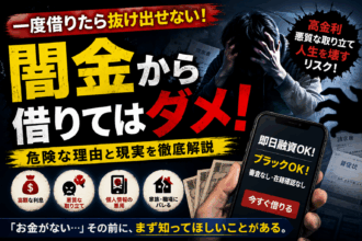 闇金から借りる危険性を訴えるアイキャッチ画像。借金に追い詰められて頭を抱える人物、即日融資をうたうスマートフォン画面、高金利・悪質な取り立て・個人情報の悪用・家族や職場への影響といったリスクを強調している。