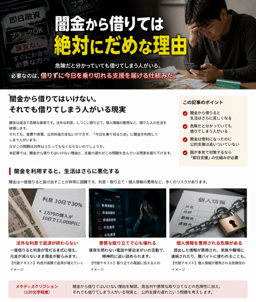 闇金から借りる危険性を解説した記事画像。高金利や悪質な取り立て、生活に困窮する人、公的な生活支援窓口を描き、闇金より先に支援を届ける必要性を表している。