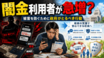 闇金利用者が減らない急増する理由は、簡単にブラックリストに登録されるから。政府も警察も闇金利用者を減らしたいのであれば公的支援などをもっと大々的にアピールすべきだし、ブラックリストに簡単にならない制度をつくるべき。